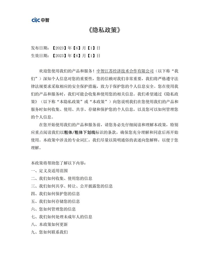 《隱私政策》中智江蘇0601_00